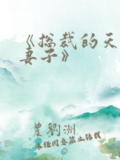 《总裁的天价小妻子》
