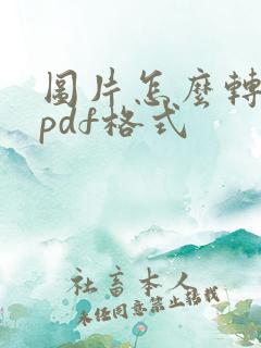 图片怎么转化成pdf格式