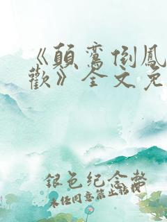 《颠鸾倒凤尽合欢》全文免费阅读