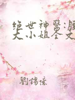 绝世神医:腹黑大小姐全文阅读阅读