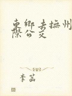 东乡去抚州的城际公交