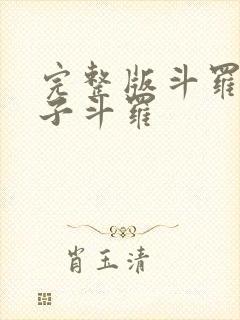 完整版斗罗之双子斗罗