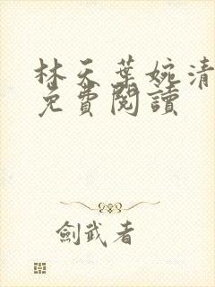 林天叶婉清小说免费阅读