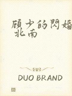 顾少的闪婚甜妻 北南