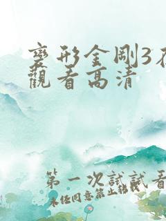 变形金刚3在线观看高清