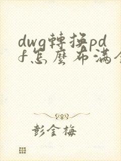 dwg转换pdf怎么布满全图