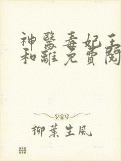 神医毒妃王妃要和离免费阅读