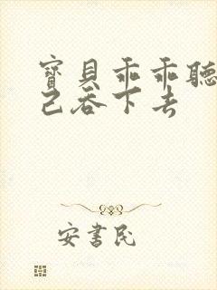 宝贝乖乖听话自己吞下去