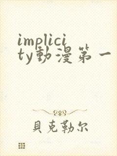 implicity动漫第一季免费观看