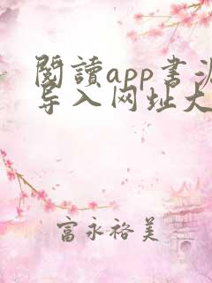 阅读app书源导入网址大全