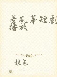 惹风华短剧免费播放