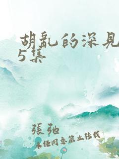 胡乱的深见君第5集
