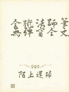 全职法师笔趣阁无弹窗全文免费阅读