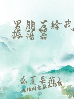男朋友给我买了振荡器