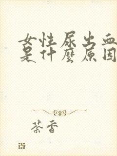 女性尿出血还疼是什么原因