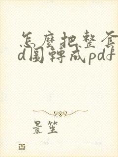 怎么把整套cad图转成pdf