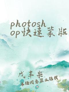 photoshop快速蒙版快捷键