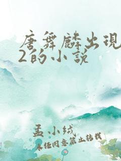 唐舞麟出现在斗2的小说