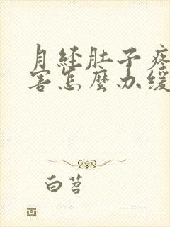 月经肚子疼的厉害怎么办缓解