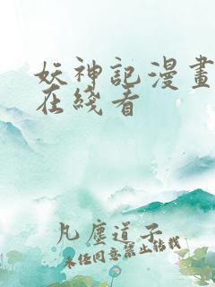 妖神记漫画免费在线看