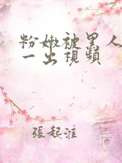粉嫩被黑人一进一出视频