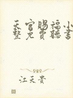 天官赐福小说完整免费听书