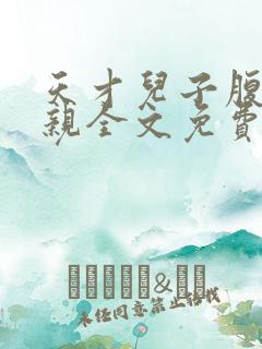 天才儿子腹黑娘亲全文免费阅读
