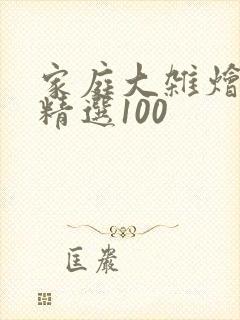 家庭大杂烩小说精选100