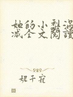 她的小梨涡无删减全文阅读