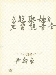 《朕与她》短剧免费观看全集