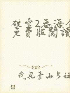 破云2吞海全集免费版阅读
