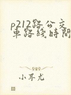 p212路公交车路线时间表