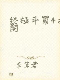 终极斗罗4求书阁