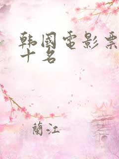 韩国电影票房前十名
