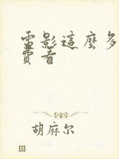 电影这么多年免费看