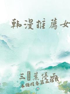 韩漫推荐女主