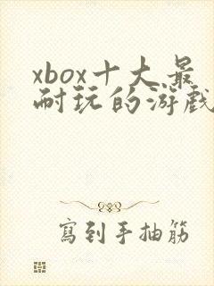 xbox十大最耐玩的游戏