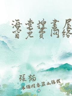 海棠搜书屋无弹窗免费网络小说阅读