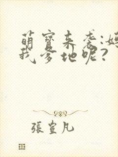 萌宝来袭:妈咪我爹地呢?