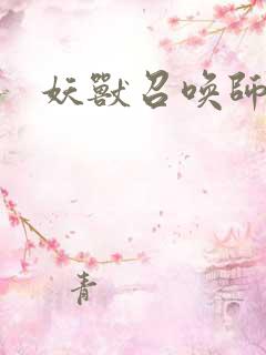 妖兽召唤师