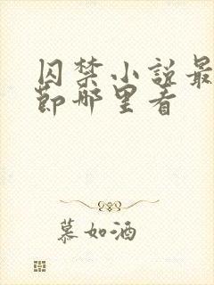 囚禁小说最新章节哪里看