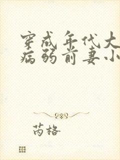 穿成年代大佬的病弱前妻小说