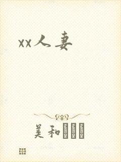 xx人妻