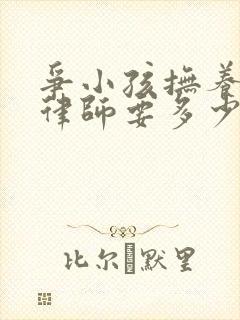争小孩抚养权请律师要多少钱