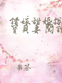 错嫁甜婚总裁的宝贝妻 阅读