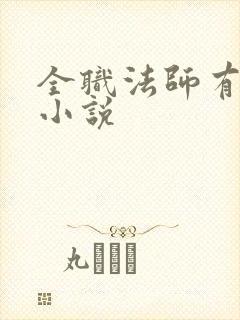 全职法师有声听小说