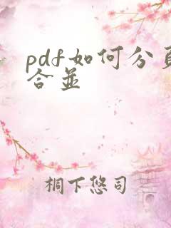 pdf如何分页合并