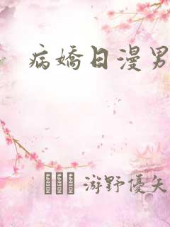 病娇日漫男主