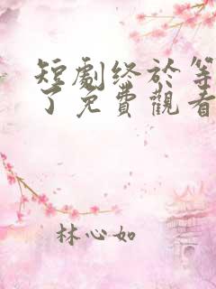 短剧终于等到你了免费观看