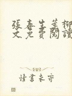 张春生叶柳兰全文免费阅读